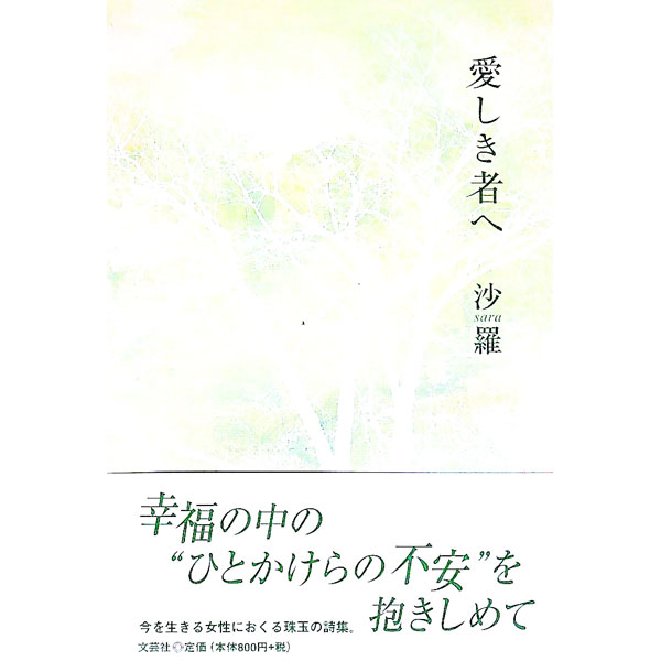 【中古】愛しき者へ / 沙羅 (単行本)
