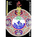 【中古】色繪古陶 / 京都書院編集部【編】