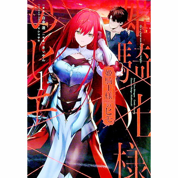 【中古】姫騎士様のヒモ 1/ きぃやん