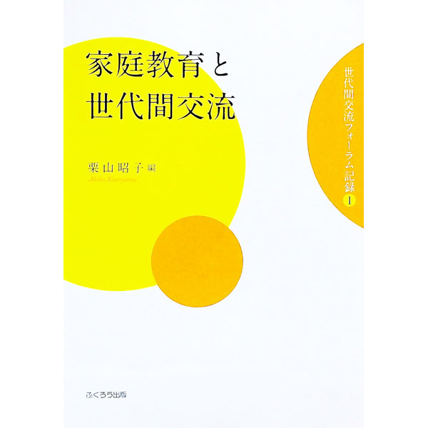家庭教育と世代間交流−世代間フォーラム記録　1− / 栗山昭子 (単行本)