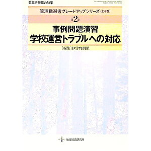 【中古】管理職選考グレードアップシリーズ(2)−事例問題演習・学校運営トラブルへの対応− / 伊津野朋弘【編】