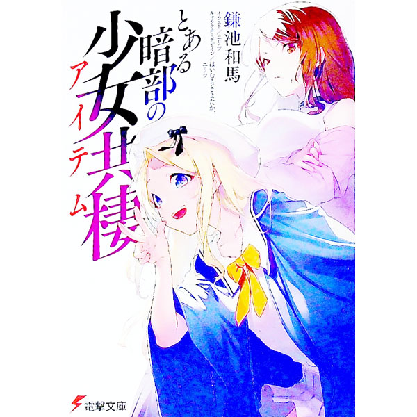 【中古】とある暗部の少女共棲 / 鎌池和馬／ニリツ (文庫)