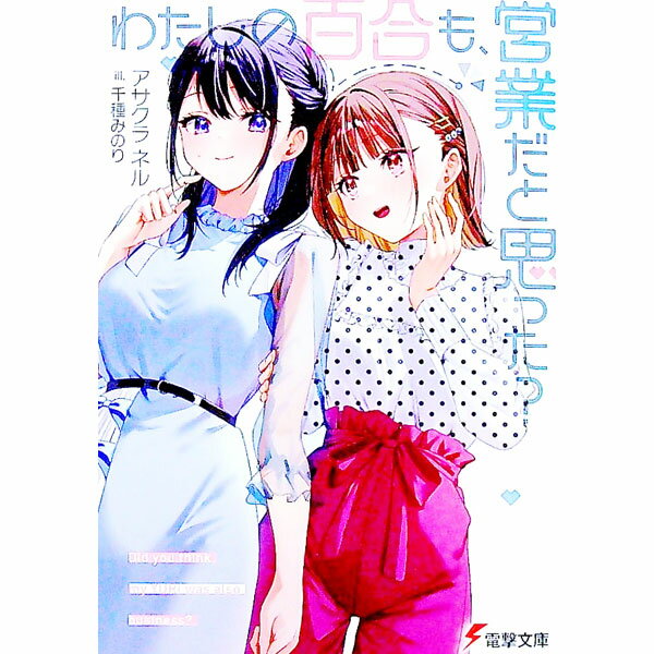 【中古】わたしの百合も...