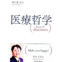 【中古】医療哲学　best　of　doctors / 阿久澤克之