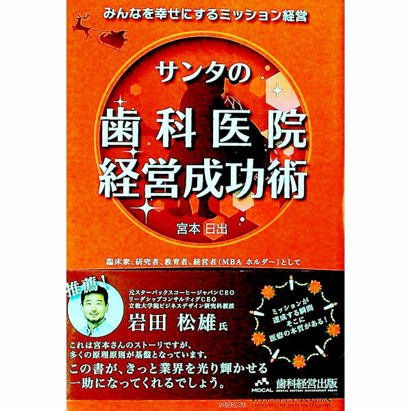 【中古】サンタの「歯科医院経営成功術」　みんなを幸せにするミッション経営 / 宮...