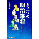【中古】もう一つの明治維新 現実を見つめ「事業」に生きた先駆者たち / 伊藤哲夫