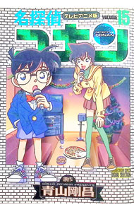 【中古】名探偵コナン 【テレビアニメ版】 15/ 青山剛昌