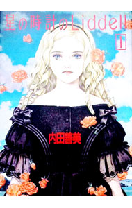 楽天市場】内田善美（本・雑誌・コミック）の通販