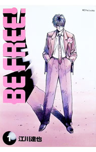 BE　FREE！　 1/ 江川達也