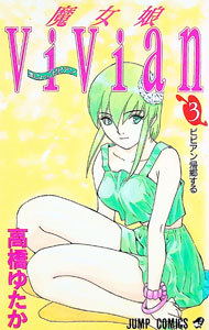 【中古】魔女娘ViVian 3/ 高橋ゆたか