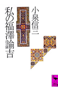 &nbsp;&nbsp;&nbsp; 私の福沢諭吉 文庫 の詳細 カテゴリ: 中古本 ジャンル: 産業・学術・歴史 その他歴史 出版社: 講談社 レーベル: 講談社学術文庫 作者: 小泉信三 カナ: ワタクシノフクザワユキチ / コイズミシンゾウ サイズ: 文庫 ISBN: 4061589598 発売日: 1991/02/01 関連商品リンク : 小泉信三 講談社 講談社学術文庫