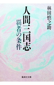 &nbsp;&nbsp;&nbsp; 人間三国志覇者の条件 文庫 の詳細 カテゴリ: 中古本 ジャンル: 産業・学術・歴史 東洋史 出版社: 集英社 レーベル: 集英社文庫 作者: 林田慎之助 カナ: ニンゲンサンゴクシハシャノジョウケン / ハヤシダシンノスケ サイズ: 文庫 ISBN: 4087497909 発売日: 1992/02/01 関連商品リンク : 林田慎之助 集英社 集英社文庫　