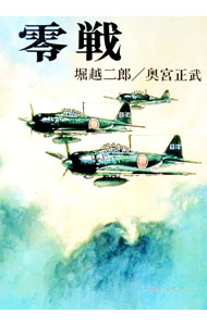 【中古】零戦 / 奥宮正武