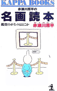 &nbsp;&nbsp;&nbsp; 赤瀬川原平の名画読本 新書 の詳細 カテゴリ: 中古本 ジャンル: 女性・生活・コンピュータ 絵画 出版社: 光文社 レーベル: カッパ・ブックス 作者: 赤瀬川原平 カナ: アカセガワゲンペイノメイガドクホン / アカセガワゲンペイ サイズ: 新書 ISBN: 4334005284 発売日: 1992/11/01 関連商品リンク : 赤瀬川原平 光文社 カッパ・ブックス