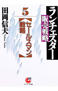 【中古】ランチェスター販売戦略(5)−セールスマン戦略− / 田岡信夫 (文庫)