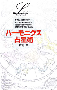 &nbsp;&nbsp;&nbsp; ハーモニクス占星術 新書 の詳細 カテゴリ: 中古本 ジャンル: 女性・生活・コンピュータ 占いその他 出版社: 学習研究社 レーベル: Elfin　books　series 作者: 松村潔 カナ: ハーモニクスセンセイジュツ / マツムラキヨシ サイズ: 新書 ISBN: 4054000525 発売日: 1992/12/01 関連商品リンク : 松村潔 学習研究社 Elfin　books　series