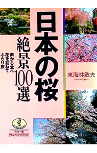 &nbsp;&nbsp;&nbsp; 日本の桜絶景100選 文庫 の詳細 カテゴリ: 中古本 ジャンル: 料理・趣味・児童 地図・旅行記 出版社: ベストセラーズ レーベル: ワニ文庫 作者: 東海林敏夫 カナ: ニホンノサクラゼッケイヒャクセン / ショウジトシオ サイズ: 文庫 ISBN: 4584380066 発売日: 1993/03/01 関連商品リンク : 東海林敏夫 ベストセラーズ ワニ文庫