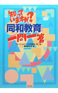 &nbsp;&nbsp;&nbsp; 知っていますか？同和教育一問一答 単行本 の詳細 カテゴリ: 中古本 ジャンル: 教育・福祉・資格 教育その他 出版社: 解放出版社 レーベル: 作者: 『知っていますか？同和教育一問一答』編集委員会【編】 カナ: シッテイマスカドウワキョウイクイチモンイットウ / シッテイマスカドウワキョウイクイチモンイットウヘンシュウイインカイ サイズ: 単行本 ISBN: 4759282076 発売日: 1993/12/01 関連商品リンク : 『知っていますか？同和教育一問一答』編集委員会【編】 解放出版社　
