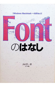 【中古】Fontのはなし / 山口学 (単行本)