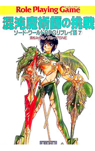 【中古】ソード・ワールドRPGリプレイ集(7)−混沌魔術師の挑戦− / グループSNE／清松みゆき