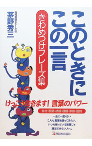 【中古】このときにこの一言−きわめつけフレーズ集− / 茅野秀三 (単行本)