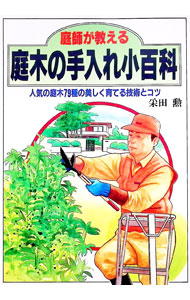 &nbsp;&nbsp;&nbsp; 庭師が教える庭木の手入れ小百科 単行本 の詳細 カテゴリ: 中古本 ジャンル: 料理・趣味・児童 園芸 出版社: 日本文芸社 レーベル: 2色刷ビジュアルシリーズ 作者: 采田勲 カナ: ニワシガオシエルニワキノテイレショウヒャッカ / サイダイサオ サイズ: 単行本 ISBN: 4537017163 発売日: 1994/11/01 関連商品リンク : 采田勲 日本文芸社 2色刷ビジュアルシリーズ