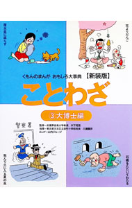 &nbsp;&nbsp;&nbsp; ことわざ 3 単行本 の詳細 カテゴリ: 中古本 ジャンル: 産業・学術・歴史 民族・風習 出版社: くもん出版 レーベル: くもんのまんがおもしろ大事典 作者: 山内ジョージ カナ: コトワザ / ヤマウチジョージ サイズ: 単行本 ISBN: 4875768974 発売日: 1995/02/01 関連商品リンク : 山内ジョージ くもん出版 くもんのまんがおもしろ大事典