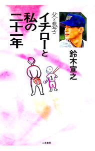 &nbsp;&nbsp;&nbsp; 父と息子 単行本 の詳細 カテゴリ: 中古本 ジャンル: スポーツ・健康・医療 野球 出版社: 二見書房 レーベル: 作者: 鈴木宣之 カナ: チチトムスコ / スズキノブユキ サイズ: 単行本 ISBN: 4576950320 発売日: 1995/03/01 関連商品リンク : 鈴木宣之 二見書房　