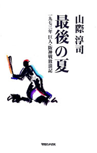 【中古】最後の夏 / 山際淳司