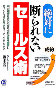 【中古】絶対に断られないセールス術 / 阪本亮一