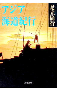 &nbsp;&nbsp;&nbsp; アジア海道紀行 文庫 の詳細 カテゴリ: 中古本 ジャンル: 料理・趣味・児童 地図・旅行記 出版社: 文芸春秋 レーベル: 文春文庫 作者: 足立倫行 カナ: アジアカイドウキコウ / アダチノリユキ サイズ: 文庫 ISBN: 4167344033 発売日: 1995/09/01 関連商品リンク : 足立倫行 文芸春秋 文春文庫