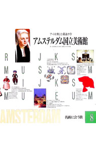 【中古】名画に会う旅(8)−アムステルダム国立美術館− / 世界文化社