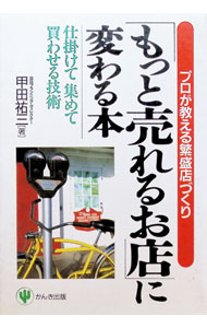 【中古】「もっと売れるお店」に変わる本 / 甲田祐三 (単行本)
