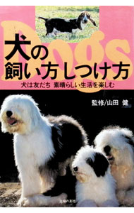 &nbsp;&nbsp;&nbsp; 犬の飼い方しつけ方 単行本 の詳細 カテゴリ: 中古本 ジャンル: 女性・生活・コンピュータ 犬の本 出版社: 主婦の友社 レーベル: 作者: 主婦の友社 カナ: イヌノカイカタシツケカタ / シュフノトモシャ サイズ: 単行本 ISBN: 4072183482 発売日: 1996/05/01 関連商品リンク : 主婦の友社 主婦の友社　