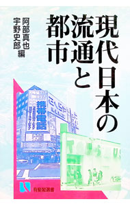 【中古】現代日本の流通と都市 / 宇野史郎
