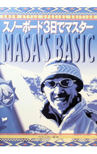 【中古】スノーボード3日でマスター / マリン企画 (単行本)