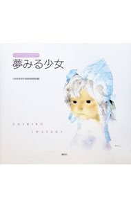 【中古】【全品10倍！6/25限定】ちひろ美術館 3/ いわさきちひろ絵本美術館 (単行本)