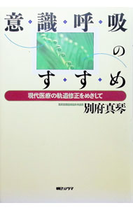 &nbsp;&nbsp;&nbsp; "意識呼吸のすすめ " の詳細 出版社: 朝日ソノラマ レーベル: 作者: 別府真琴 カナ: イシキコキュウノススメ / ベップマコト サイズ: 単行本 関連商品リンク : 別府真琴 朝日ソノラマ