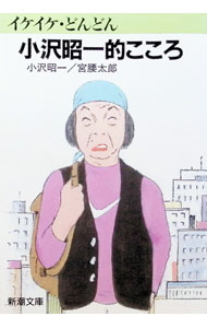 【中古】イケイケどんどん小沢昭一的こころ / 宮腰太郎 (文庫)
