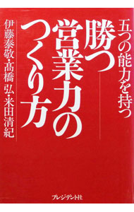 【中古】勝つ営業力のつくり方 / 伊藤泰敬 (単行本)