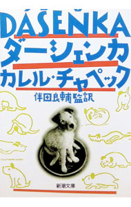 &nbsp;&nbsp;&nbsp; ダーシェンカ 文庫 の詳細 カテゴリ: 中古本 ジャンル: 女性・生活・コンピュータ 犬の本 出版社: 新潮社 レーベル: 新潮文庫 作者: カレル・チャペック カナ: ダーシェンカ / カレルチャペック サイズ: 文庫 ISBN: 410215311X 発売日: 1998/10/01 関連商品リンク : カレル・チャペック 新潮社 新潮文庫　