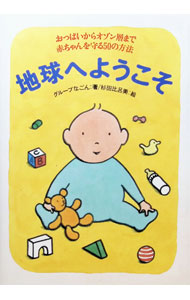 &nbsp;&nbsp;&nbsp; 地球へようこそ 単行本 の詳細 カテゴリ: 中古本 ジャンル: 女性・生活・コンピュータ 子育て 出版社: ブロンズ新社 レーベル: 作者: グループ納言 カナ: チキュウエヨウコソ / グループナゴン サイズ: 単行本 ISBN: 4893091565 発売日: 1998/10/01 関連商品リンク : グループ納言 ブロンズ新社　