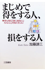 【中古】まじめで得をする人、損をする人 / 加藤諦三 (単行本)
