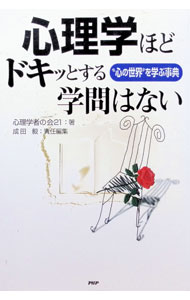【中古】心理学ほどドキッとする学問はない / 成田毅 (単行本)
