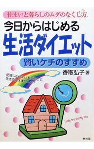 【中古】今日からはじめる生活ダイエット / 香取弘子 (単行本)