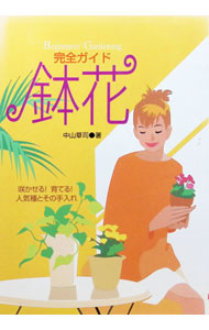 【中古】完全ガイド鉢花 / 中山草司 (単行本)