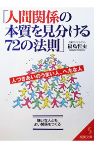 &nbsp;&nbsp;&nbsp; 人間関係の本質を見分ける72の法則 文庫 の詳細 カテゴリ: 中古本 ジャンル: ビジネス 自己啓発 出版社: 成美堂出版 レーベル: 成美文庫 作者: 福島哲司 カナ: ニンゲンカンケイノホンシツオミワケルナナジュウニノホウソク / フクシマテツシ サイズ: 文庫 ISBN: 4415068421 発売日: 1999/05/01 関連商品リンク : 福島哲司 成美堂出版 成美文庫　