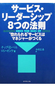 【中古】サービス・リーダーシップ8つの法則 / チップ・R・ベル／ロン・ゼンケ (単...