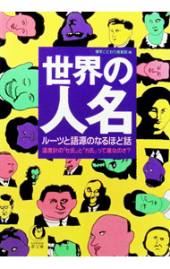 &nbsp;&nbsp;&nbsp; 世界の「人名」 文庫 の詳細 カテゴリ: 中古本 ジャンル: 産業・学術・歴史 その他歴史 出版社: 河出書房新社 レーベル: KAWADE夢文庫 作者: 博学こだわり倶楽部 カナ: セカイノジンメイ / ハクガクコダワリクラブ サイズ: 文庫 ISBN: 4309493106 発売日: 1999/10/01 関連商品リンク : 博学こだわり倶楽部 河出書房新社 KAWADE夢文庫　