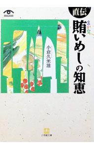 【中古】直伝賄いめしの知恵 / 小倉久米雄 (文庫)